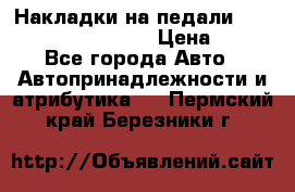 Накладки на педали VAG (audi, vw, seat ) › Цена ­ 350 - Все города Авто » Автопринадлежности и атрибутика   . Пермский край,Березники г.